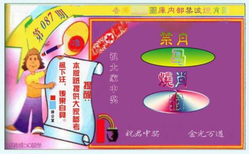 禁波烧肖图