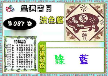 皇道吉日波色篇