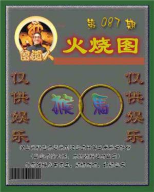 曾道人火烧图