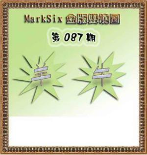 MarkSix金版双烧