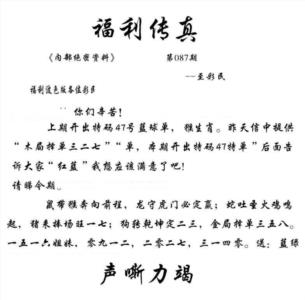 福利传真(信封)