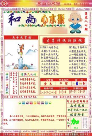 和尚心水报