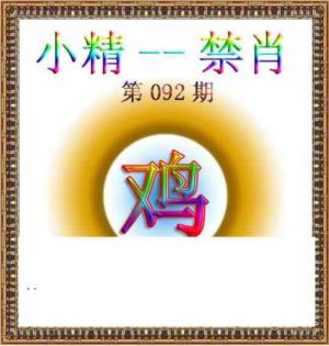 小精禁肖