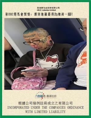 马会闲情