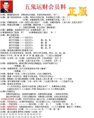 正版五鬼运财会员料
