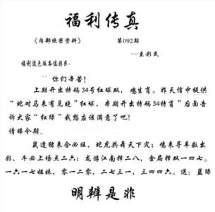 福利传真(信封)
