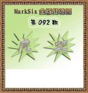 MarkSix金版双烧