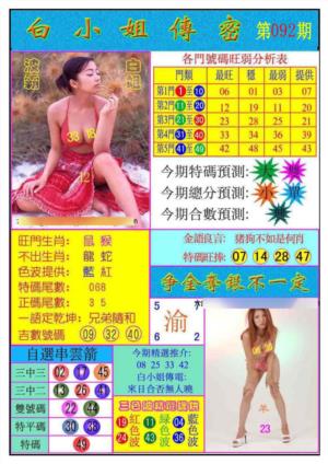白小姐传密