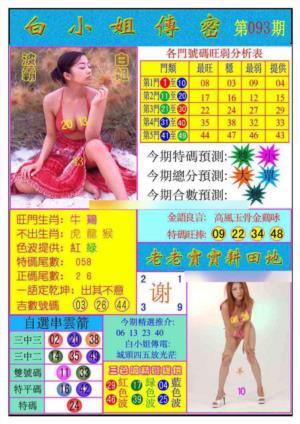 白小姐传密