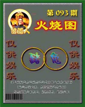 曾道人火烧图