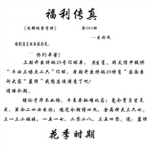 福利传真(信封)