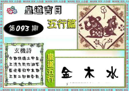 皇道吉日五行篇