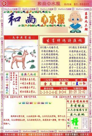 和尚心水报