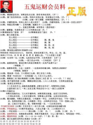 正版五鬼运财会员料