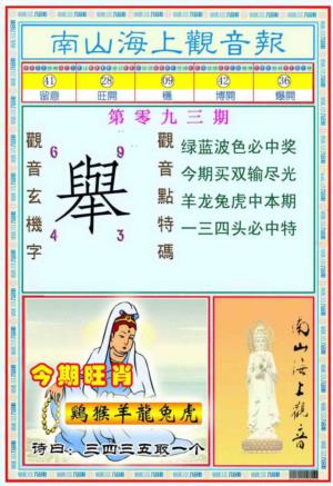 南海观音彩报(新图)