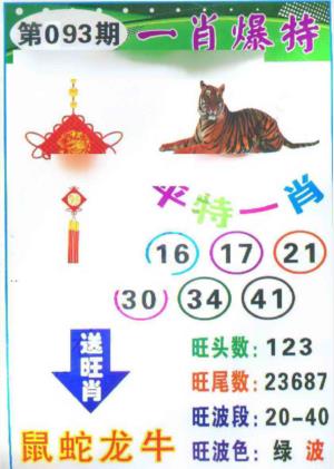 一肖爆特