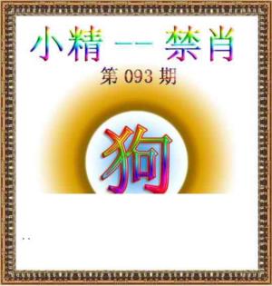 小精禁肖