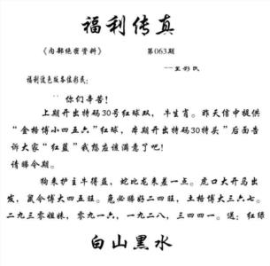 福利传真(信封)