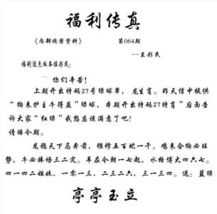 福利传真(信封)