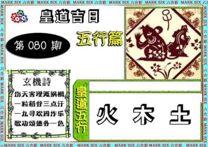 皇道吉日五行篇