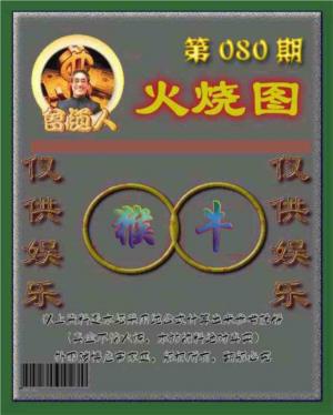 曾道人火烧图
