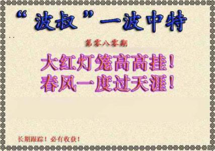 波叔一波中特