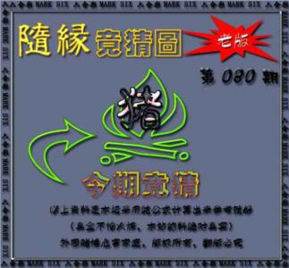 随缘—今期竟猜图