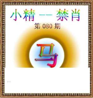 小精禁肖