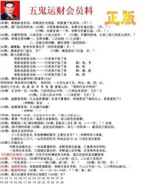 正版五鬼运财会员料