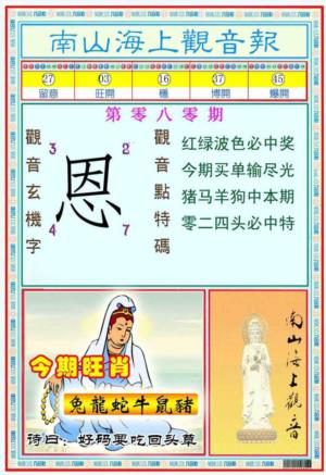 南海观音彩报(新图)