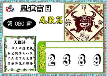 皇道吉日尾数篇
