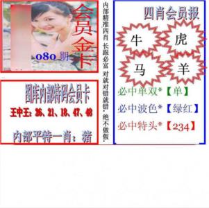 马经四肖会员报(新图)