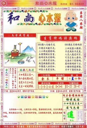 和尚心水报