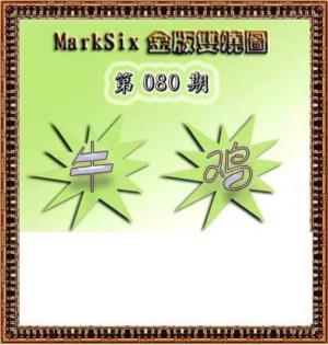 MarkSix金版双烧