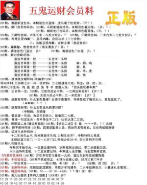 正版五鬼运财会员料
