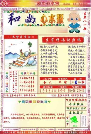 和尚心水报