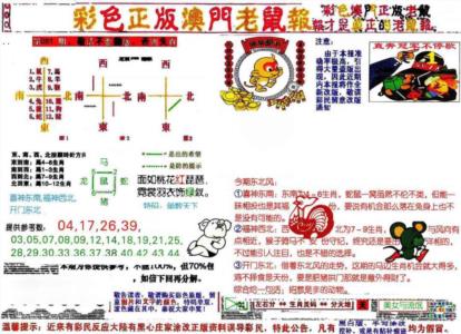 彩色正版澳门老鼠报