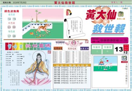 黄大仙救世A