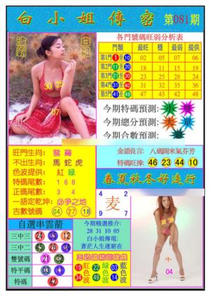 白小姐传密