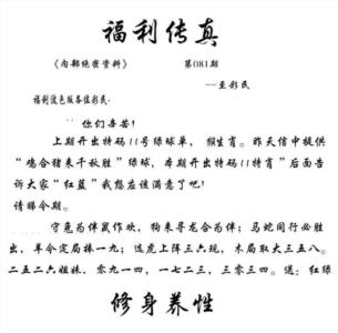 福利传真(信封)