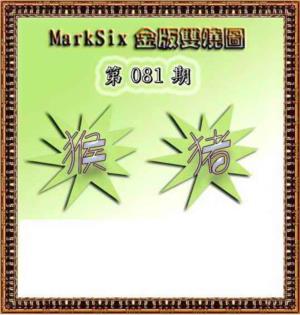 MarkSix金版双烧