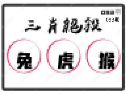 三肖绝杀