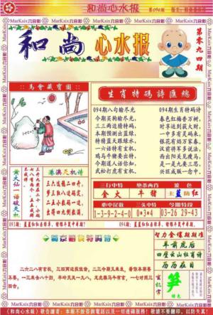 和尚心水报