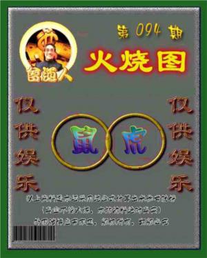 曾道人火烧图