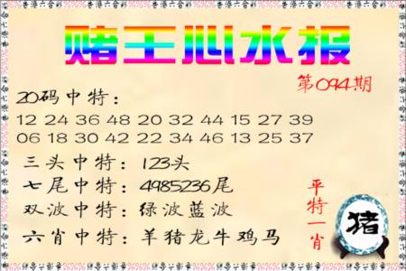 赌王心水报