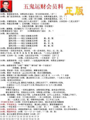 正版五鬼运财会员料