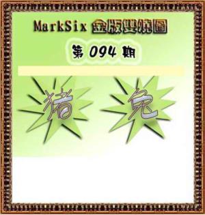 MarkSix金版双烧