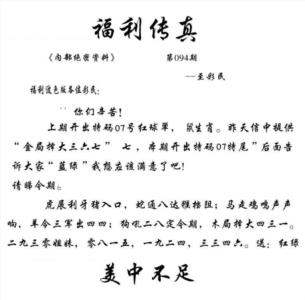 福利传真(信封)