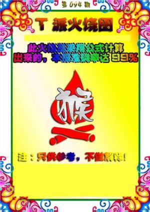 T派火烧图