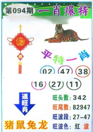 一肖爆特